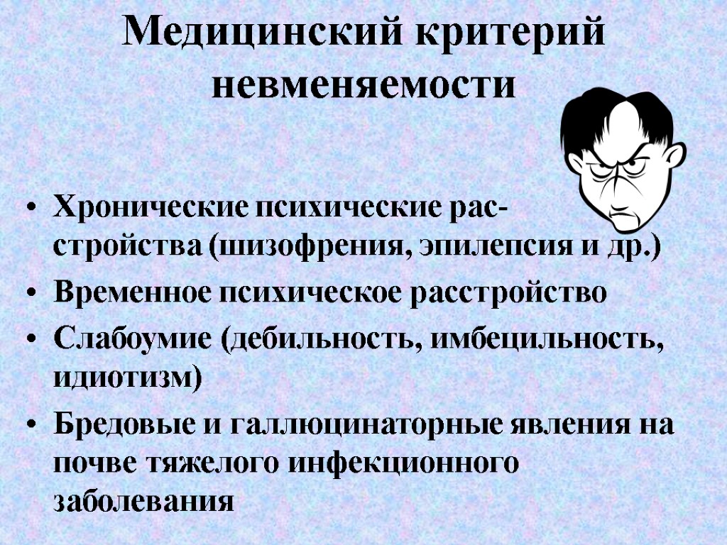 Медицинский критерий невменяемости Хронические психические рас- стройства (шизофрения, эпилепсия и др.) Временное психическое расстройство